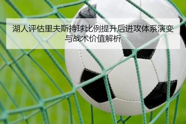 湖人评估里夫斯持球比例提升后进攻体系演变与战术价值解析