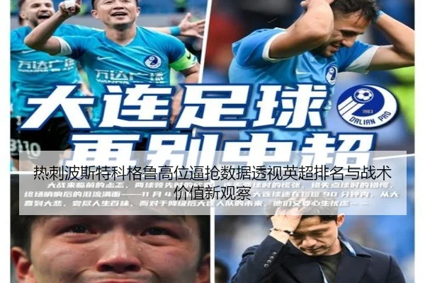 热刺波斯特科格鲁高位逼抢数据透视英超排名与战术价值新观察