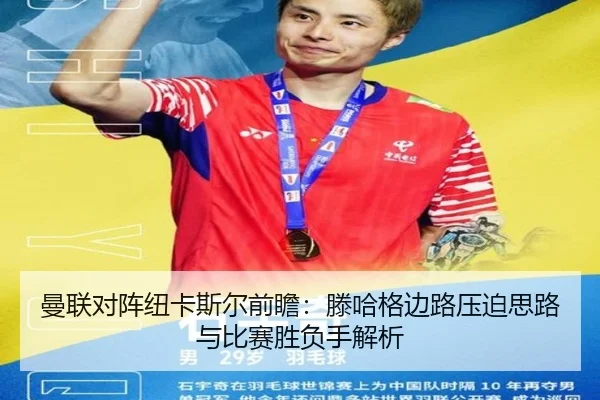 曼联对阵纽卡斯尔前瞻：滕哈格边路压迫思路与比赛胜负手解析